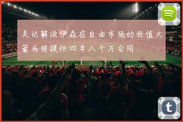 美记解读伊森在自由市场的价值火箭或将提供四年八千万合同
