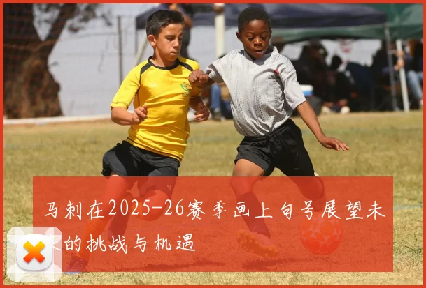 马刺在2025-26赛季画上句号展望未来的挑战与机遇