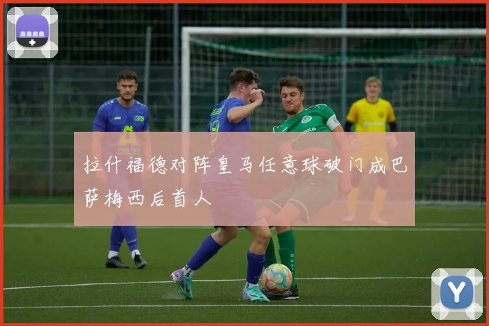 拉什福德对阵皇马任意球破门成巴萨梅西后首人
