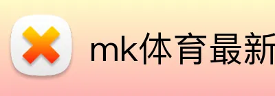 mk体育最新网站 Logo